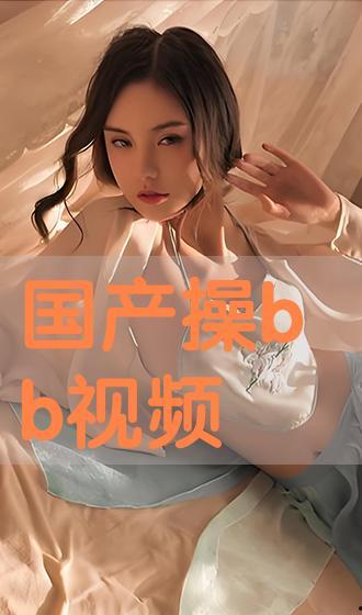 国产草b